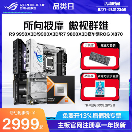 amd锐龙R9 9950X3D/9950X/R7 9800X3D/9700X/9600X盒装CPU搭华硕ROG X870HERO/重炮手/B850吹雪主板板U套装