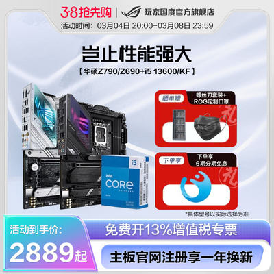 ROG玩家国度Z790主板CPU套装