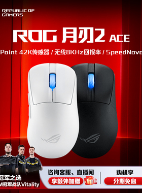 ROG月刃2 ACE 42K传感器8K回报率人体工学设计三模连接轻量化游戏鼠标电竞光学 玩家国度