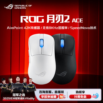 【圣诞礼物】ROG月刃2 ACE 42K传感器8K回报率人体工学设计三模连接轻量化游戏鼠标电竞光学 玩家国度