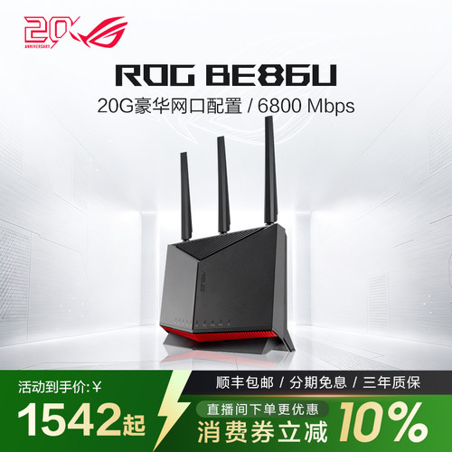ROG/玩家国度RT-BE86U电竞路由器