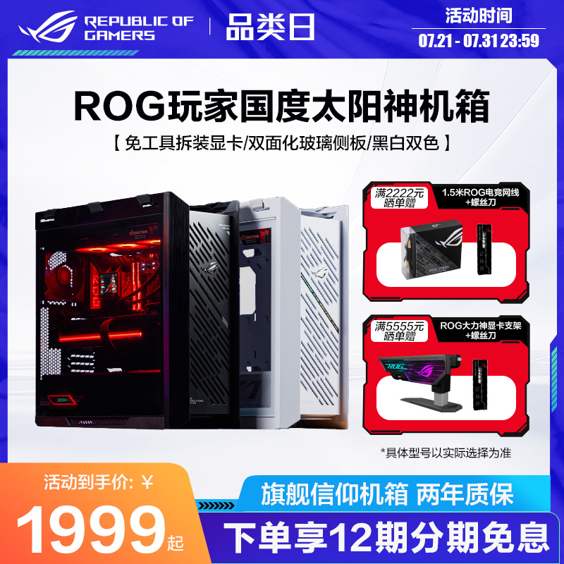 ROG太阳神GX601S焕新版水冷机箱