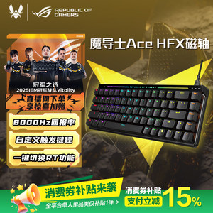 【圣诞礼物】ROG魔导士Ace HFX磁轴键盘低延迟8K回报率ROG HFX磁轴可调键程一键切换RT CSgo 玩家国度