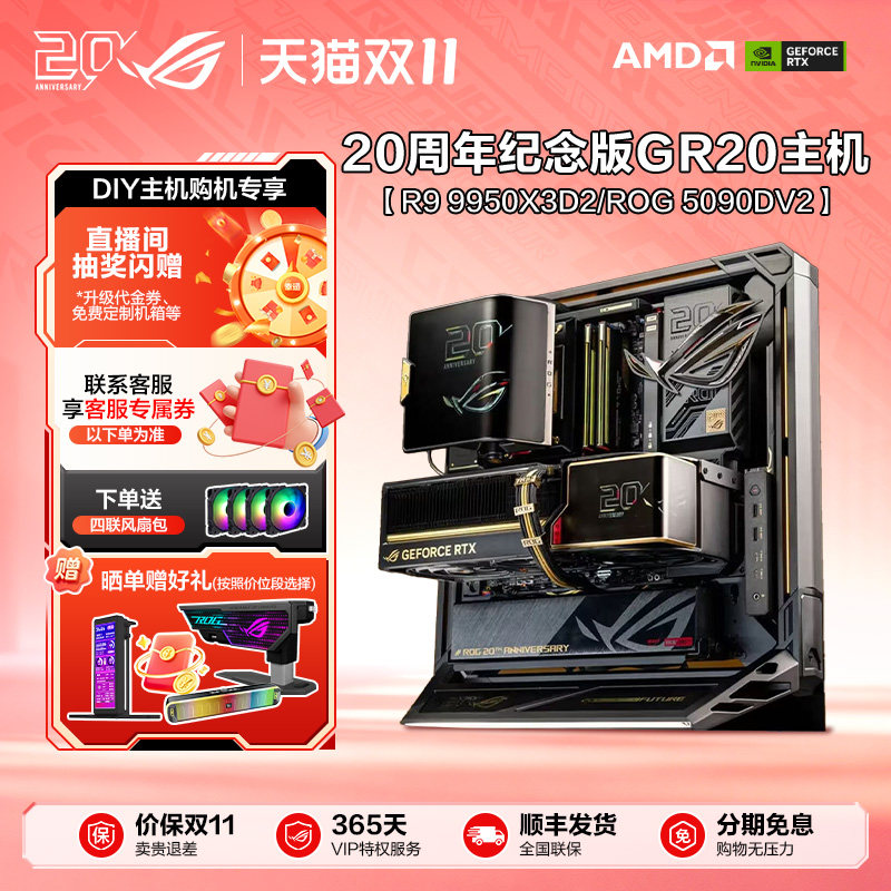 ROG 20周年全家桶主机套餐GR20 AMD 9950X3D/ROG 5090D纪念款游戏主机台式整机玩家国度官方旗舰店