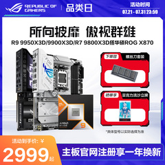 amd锐龙R9 9950X3D/9950X/R7 9800X3D/9700X/9600X盒装CPU搭华硕ROG X870HERO/重炮手/B850吹雪主板板U套装