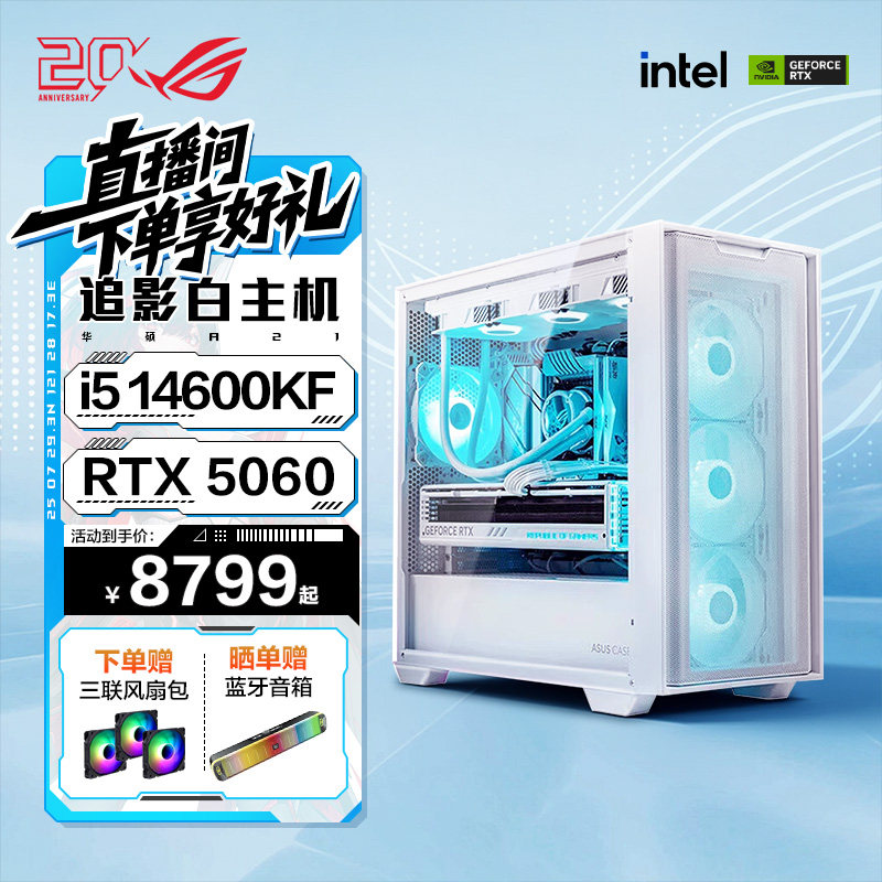 华硕追影主机i5 14600KF/RTX5060/5060Ti/5070电脑主机台式无畏契约三角洲游戏组装整机DIY全家桶白色海景房