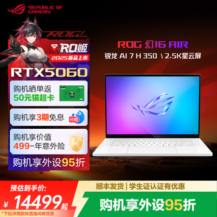 Air锐龙版 16英寸星云屏轻薄高性能游戏笔记本电脑AI RTX5060显卡全新 定制加装 设计建模 350 ROG幻16