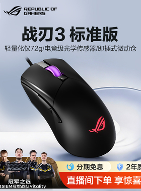 【新品上市】ROG战刃3 标准版游戏鼠标电竞鼠标第二代ROG机械微动轻量化仅72g csgo 三角洲行动 玩家国度