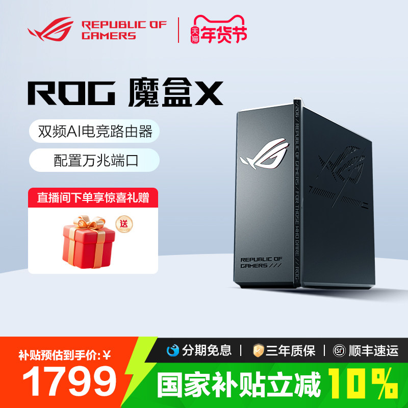 【政府补贴10%】ROG魔盒X WiFi7电竞游戏无线路由器（10G WANK口 4*1G LAN口）GS7X 玩家国度,网络设备/网络相关,普通路由器,淘宝优惠券,粉丝福利购,淘宝优惠卷