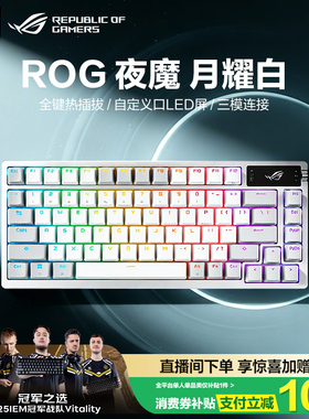 ROG夜魔月耀白无线三模客制化gasket结构键盘雪武白轴OLED显示屏全键热插拔 csgo 瓦 玩家国度