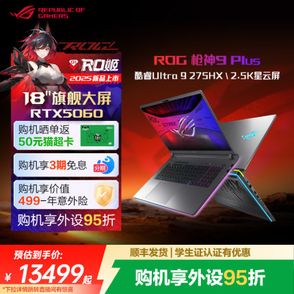 【12期免息+国补10%+88消费券】ROG枪神9Plus 酷睿U9 18英寸星云屏游戏笔记本电脑满血RTX5060显卡玩家国度