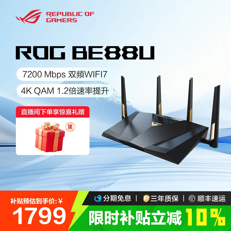 【政府补贴10%全国】华硕RT-BE88U wifi7路由器千兆无线双频全屋无线wifi覆盖mesh组网7200M ROG玩家国度