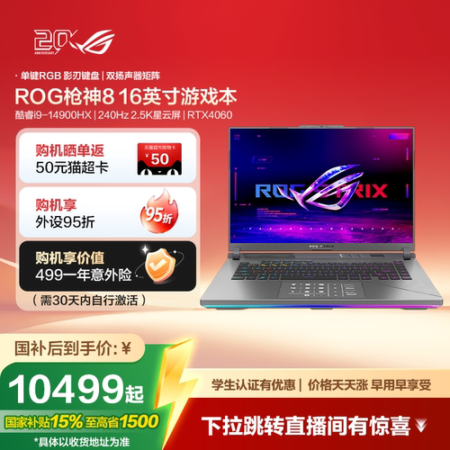 ROG枪神8专业游戏本RTX4060