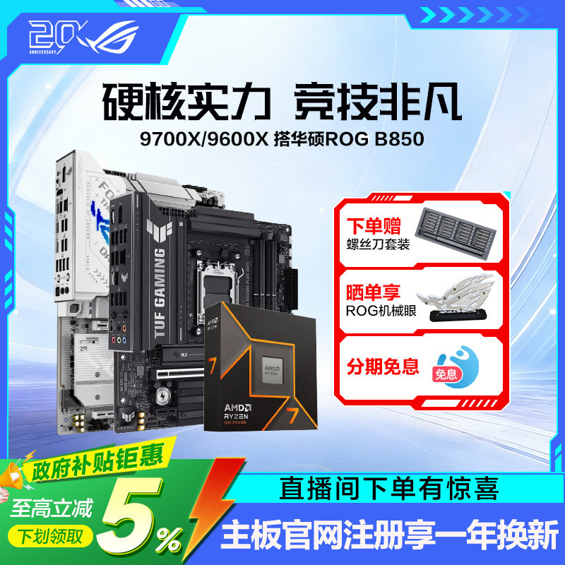 【消费券补贴】AMD锐龙9800X3D/9700X/9600X盒装CPU搭华硕ROG X870/B850吹雪重炮手天选板U主板套装 - 实物图