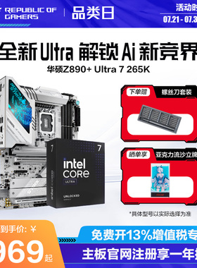 【消费券补贴】intel/英特尔Ultra 7 265K/285k搭华硕ROG STRIX Z890-A GAMING WIFI S 吹雪TUF天选主板套装