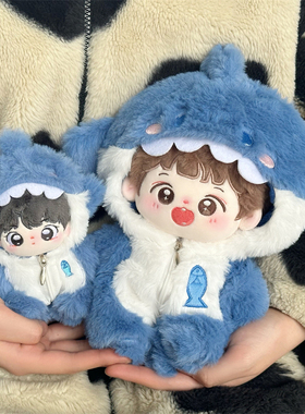 20cm鲨鱼连体衣玩偶明星公仔20厘米棉花娃娃替换装毛绒绒衣服冬季