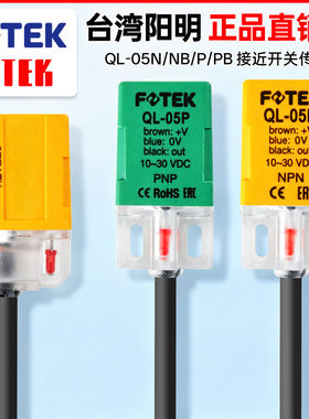 原装正品台湾 FOTEK 阳明接近开关QL-05N QL-05NB 支持验货