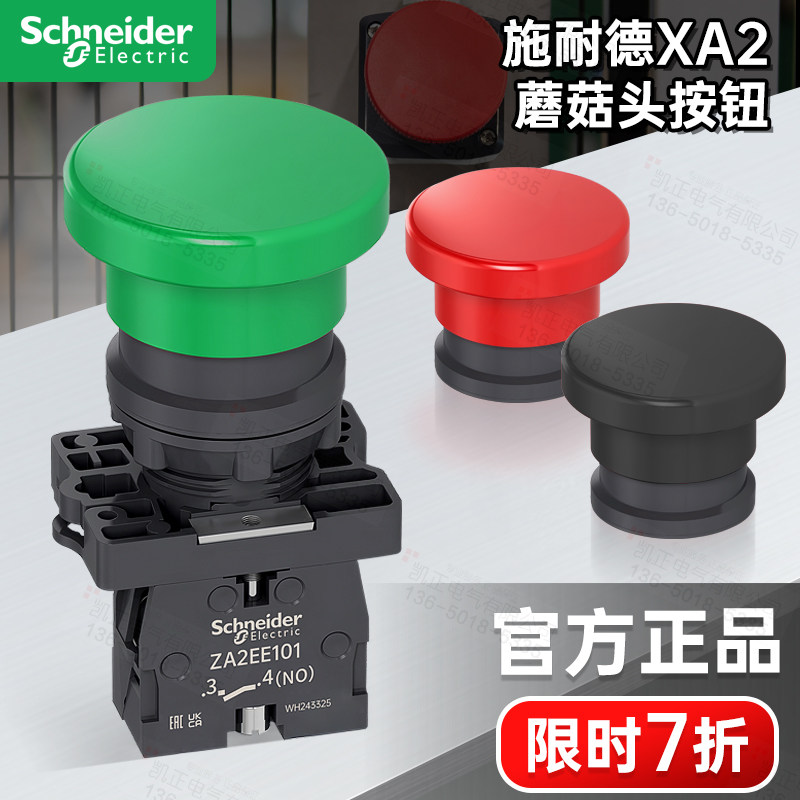 施耐德蘑菇头按钮红色绿色启动自复位XA2EC31 42 21 ZA2EE101 102