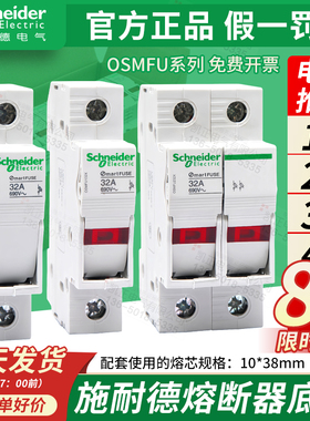 施耐德熔断器底座带灯OSMFU132 232 332 432 OSMFU132X 1P2P3P4P