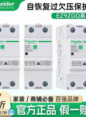 施耐德EA9ZGQ自恢复过欠压保护器Easy9 EA9ZGQ232 40A50A63A 2P