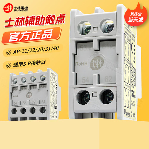 正品士林交流接触器辅助触点