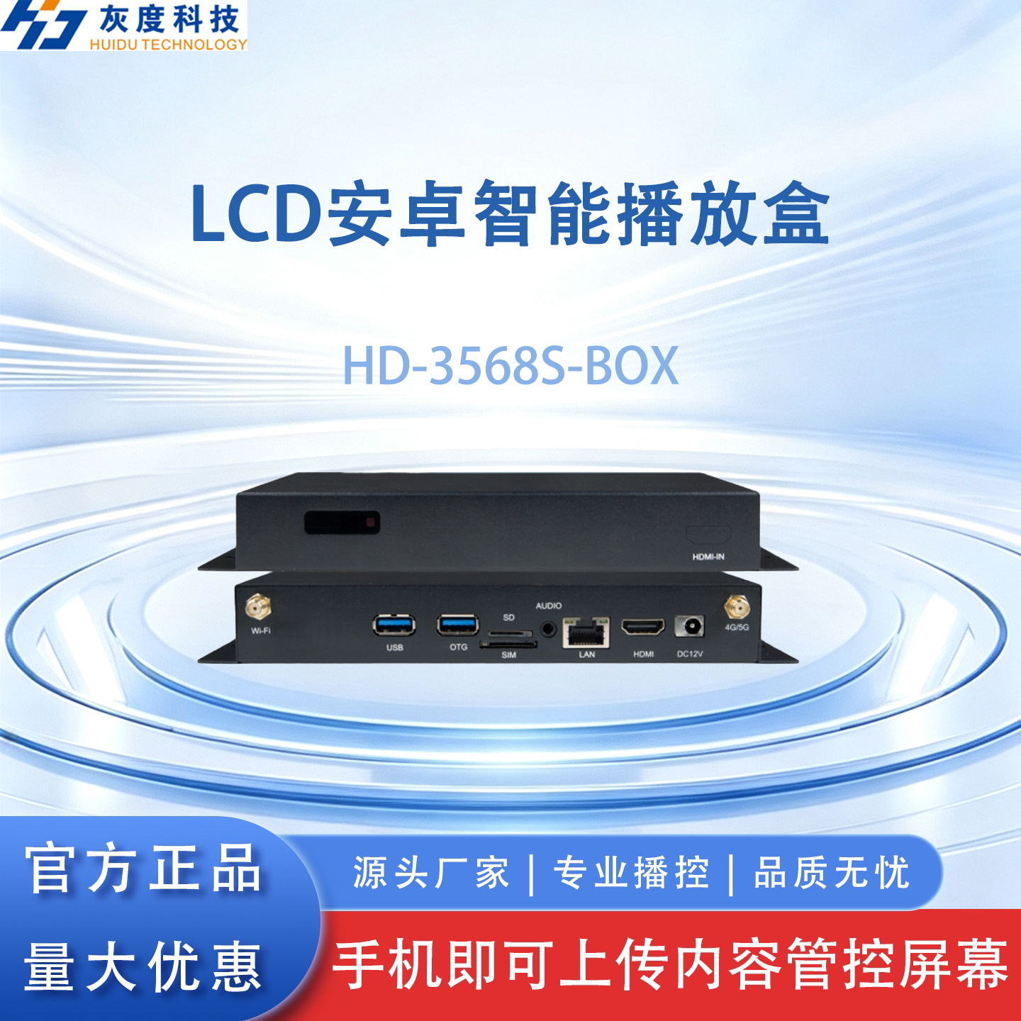 灰度科技安卓播放盒LCD智能广告机 4G/WIFI 远程遥控