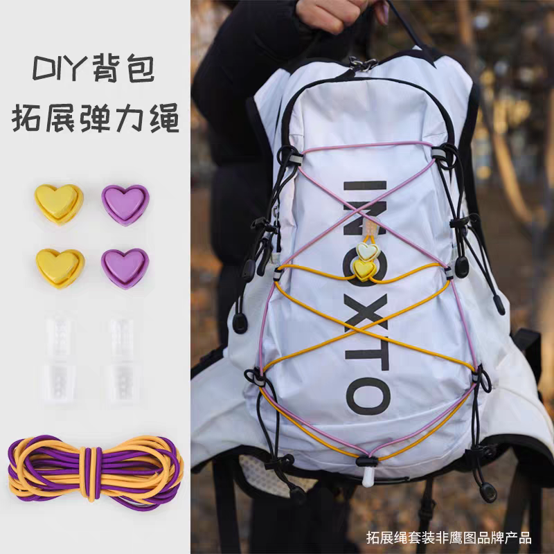 DIY背包拓展弹力绳心形装饰扣户外双肩包配件彩色绳套装装饰配件
