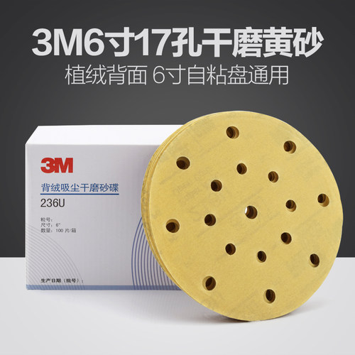 3M干磨砂纸236U圆盘砂纸6寸17孔圆形砂纸汽车打磨植绒黄砂