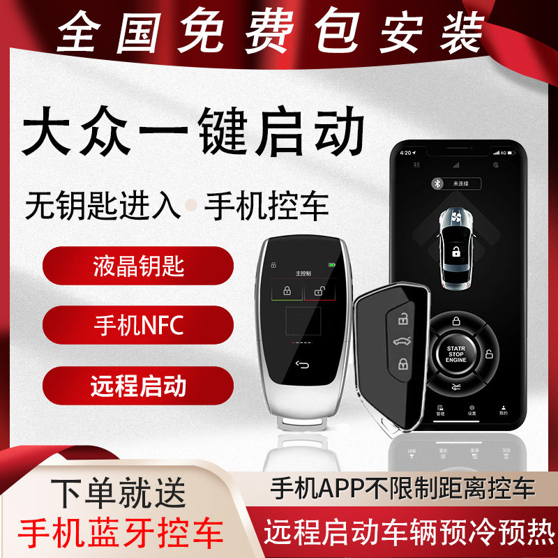 一键启动手机控车全国包安装大众