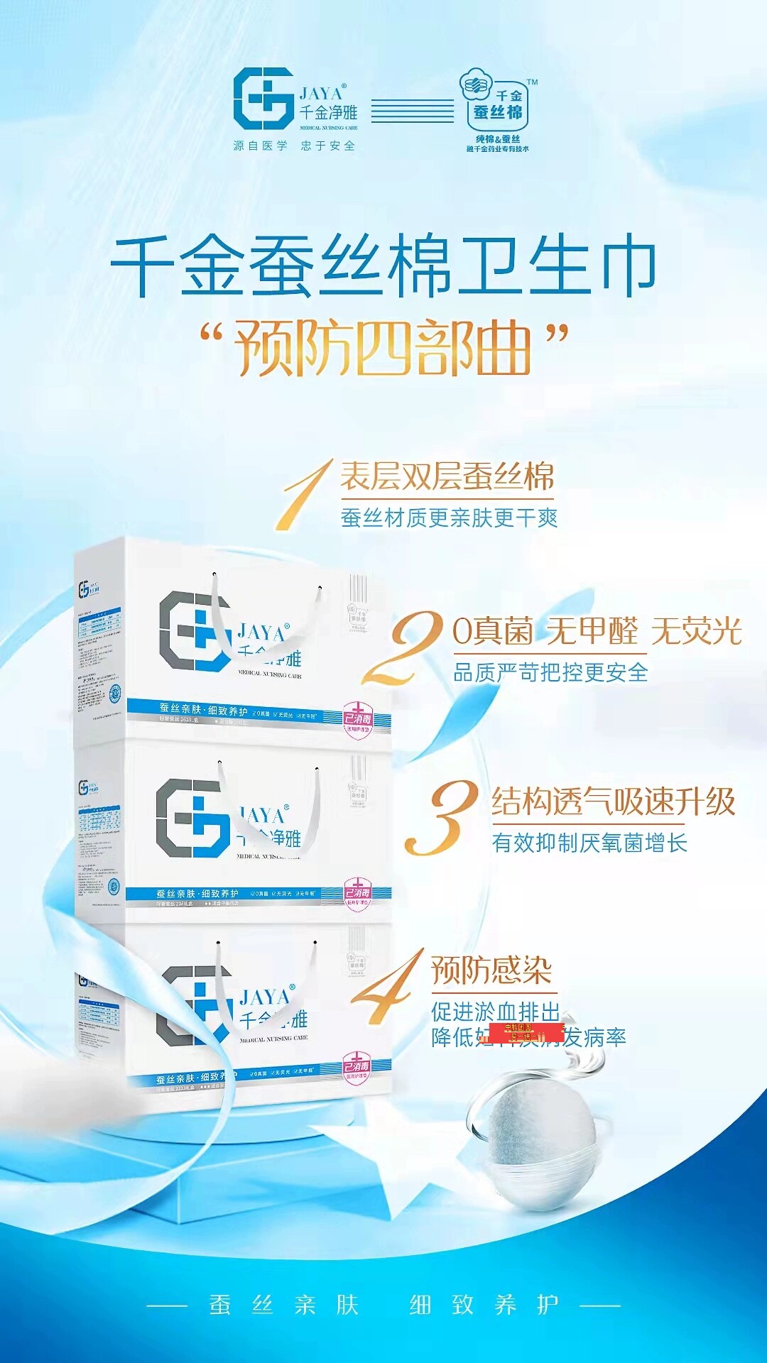 专注于妇科健康的千金药业生产的千金净雅蚕丝棉卫生巾
