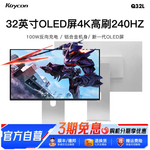 酷优客Q32L电竞大屏QD-OLED