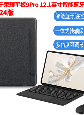 适用荣耀平板9Pro智能蓝牙键盘保护套2024新款12.1英寸平板电脑ROD-W09无线触控键盘荣耀9 Pro一体商务鼠标