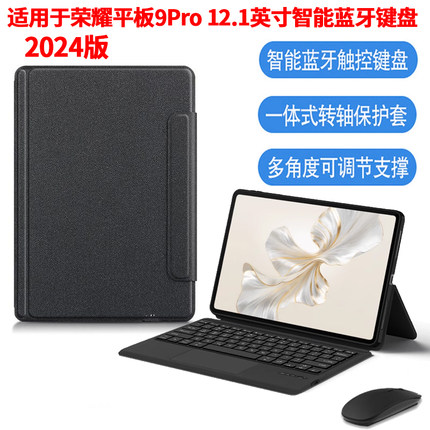 适用荣耀平板9Pro智能蓝牙键盘保护套2024新款12.1英寸平板电脑ROD-W09无线触控键盘荣耀9 Pro一体商务鼠标