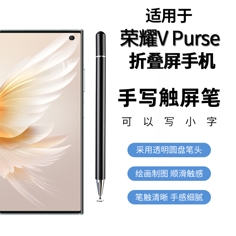 适用荣耀VPurse折叠屏手机触控笔V Purse手写笔电容笔无需充电