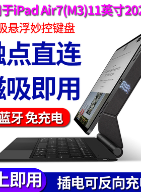 适用2025新款苹果平板iPadair7代11英寸妙控键盘磁吸触点连接M3版iPadair11保护套装鼠标壳A3266/A3267/A3270