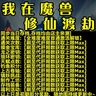 我在魔兽修仙渡劫 魔兽争霸官方对战平台存档代肝RPG地图等级时长