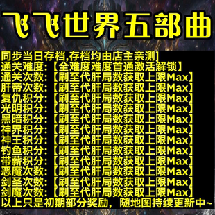 飞飞世界五部曲 魔兽争霸官方对战平台存档代肝RPG地图等级时长