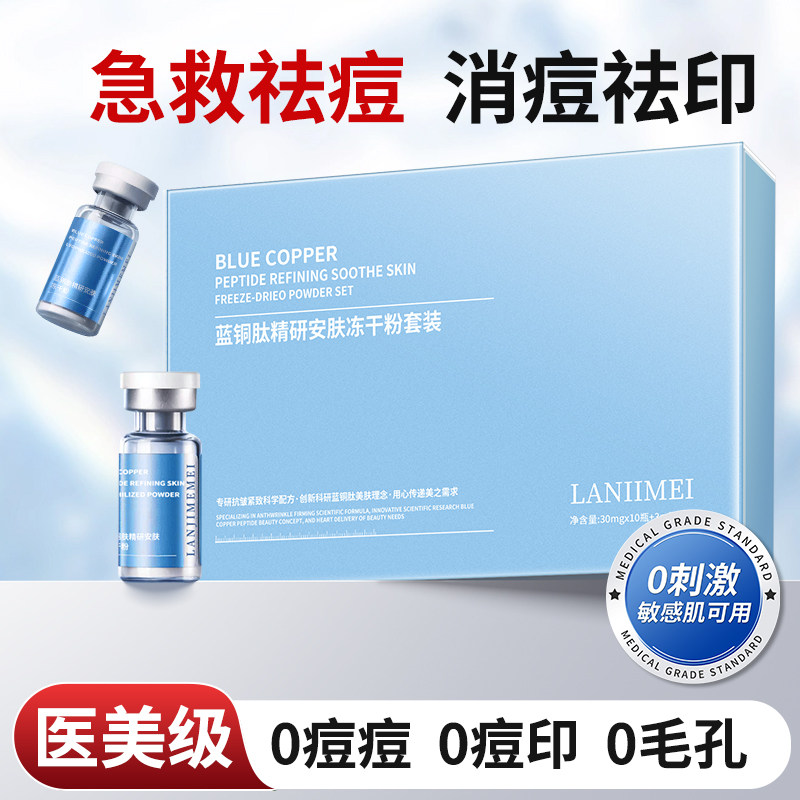蓝铜胜肽冻干粉精华液祛痘印紧致抗皱修复敏感肌正品官方旗舰店图片