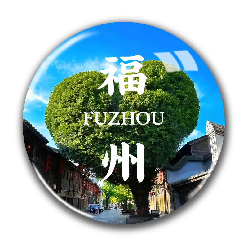 福州城市冰箱贴磁贴圆形冰箱贴礼品礼物旅游纪念品定制