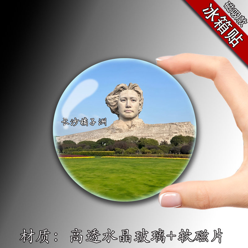 湖南长沙橘子洲磁吸冰箱贴水晶玻璃软磁片装饰纪念品风景定制