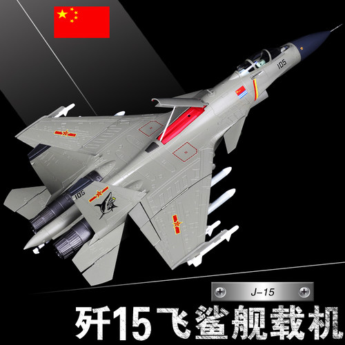 歼15战斗机合金飞机模型