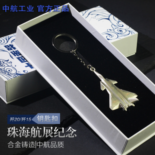 中航工业珠海航展歼20歼15纪念徽章锌合金钥匙扣战斗机长春航礼品