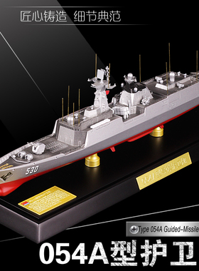 054A型导弹护卫舰1:350模型054B驱逐舰金属军舰成品摆件退伍礼品