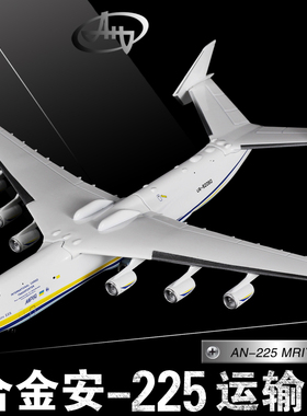 安225运输机合金模型 an-225乌克兰安东诺夫大型仿真飞机收藏模型