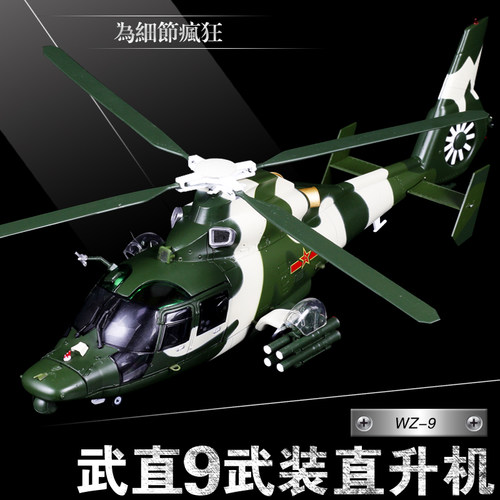 148中国直9模型直九武装直升机