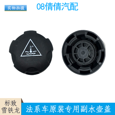 适标致408水箱盖307世嘉206凯旋308雪铁龙C5 5083008防冻液水壶盖