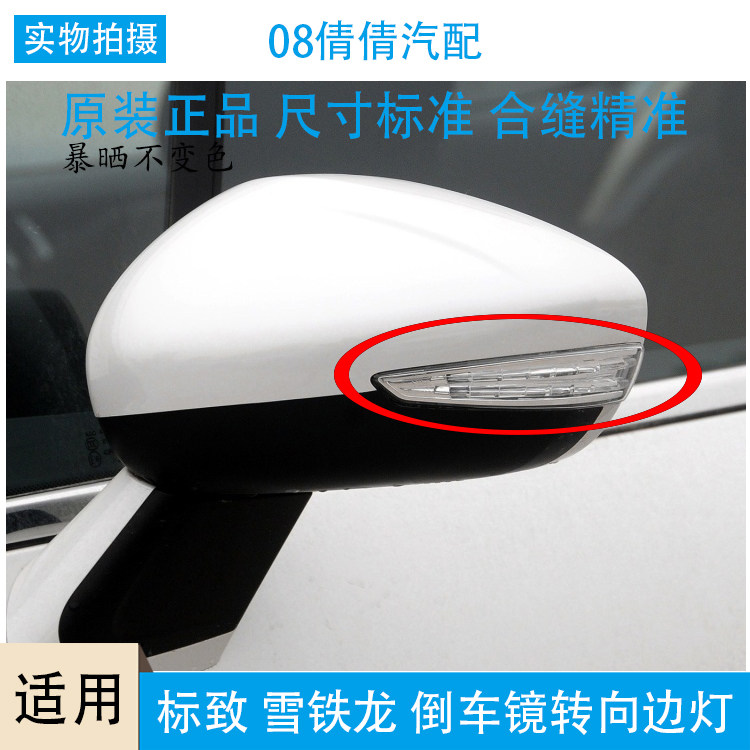标致适用雪铁龙转向灯壳外后视镜