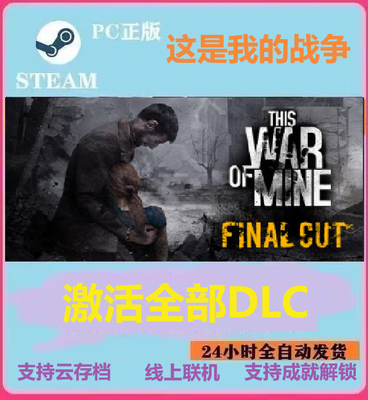 Steam正版 这是我的战争This War of Mine 全DLC解锁包含妄想狂欢