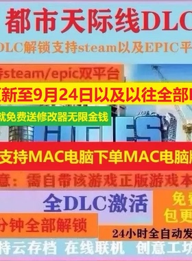 城市天际线1 9月24日全DLC解锁Steam/Epic都市天际线全资产全地图
