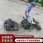 小米九号卡丁车定制配套拖车扭扭车后拖车适用卡丁车加装 后排座椅
